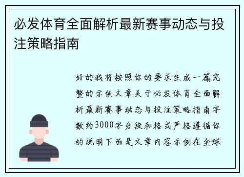 必发体育全面解析最新赛事动态与投注策略指南