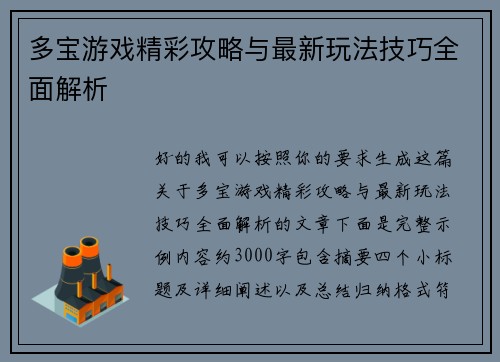 多宝游戏精彩攻略与最新玩法技巧全面解析