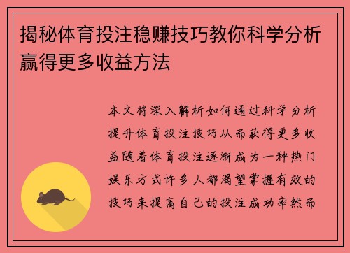 揭秘体育投注稳赚技巧教你科学分析赢得更多收益方法