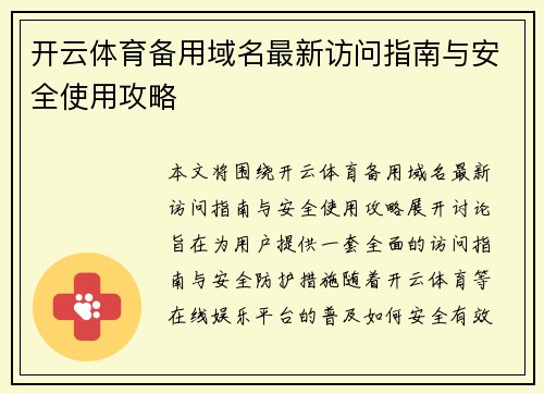 开云体育备用域名最新访问指南与安全使用攻略