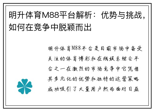 明升体育M88平台解析：优势与挑战，如何在竞争中脱颖而出