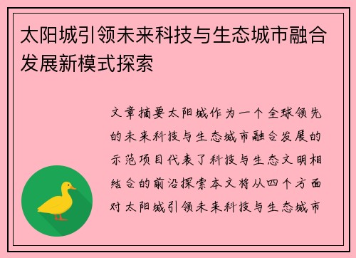 太阳城引领未来科技与生态城市融合发展新模式探索