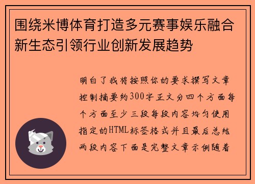 围绕米博体育打造多元赛事娱乐融合新生态引领行业创新发展趋势