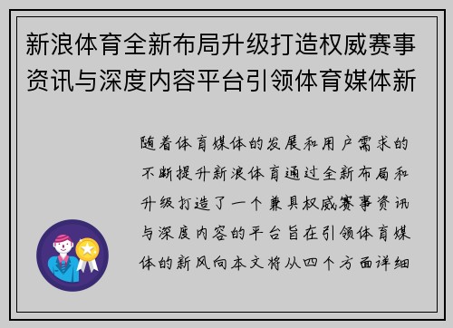 新浪体育全新布局升级打造权威赛事资讯与深度内容平台引领体育媒体新风向