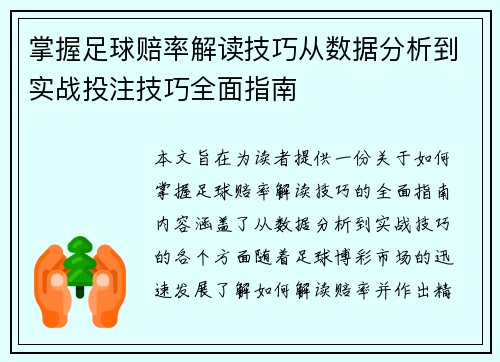 掌握足球赔率解读技巧从数据分析到实战投注技巧全面指南
