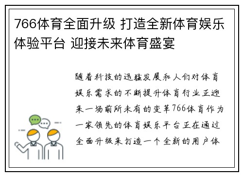 766体育全面升级 打造全新体育娱乐体验平台 迎接未来体育盛宴