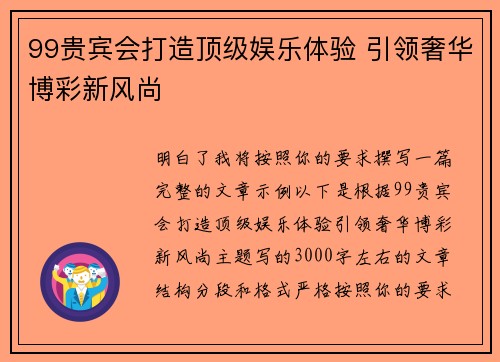 99贵宾会打造顶级娱乐体验 引领奢华博彩新风尚