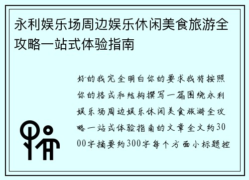 永利娱乐场周边娱乐休闲美食旅游全攻略一站式体验指南