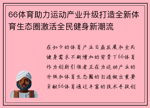 66体育助力运动产业升级打造全新体育生态圈激活全民健身新潮流