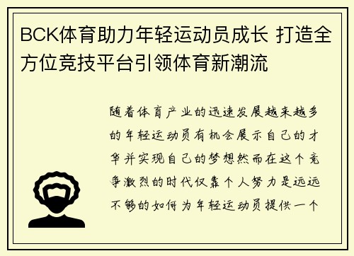 BCK体育助力年轻运动员成长 打造全方位竞技平台引领体育新潮流