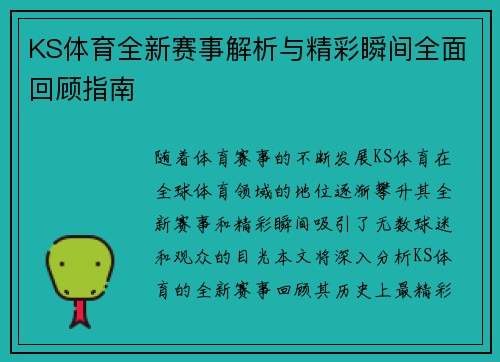 KS体育全新赛事解析与精彩瞬间全面回顾指南