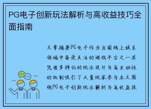 PG电子创新玩法解析与高收益技巧全面指南