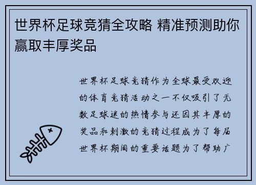 世界杯足球竞猜全攻略 精准预测助你赢取丰厚奖品