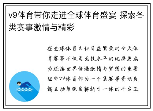 v9体育带你走进全球体育盛宴 探索各类赛事激情与精彩