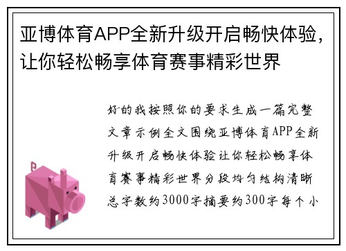 亚博体育APP全新升级开启畅快体验，让你轻松畅享体育赛事精彩世界
