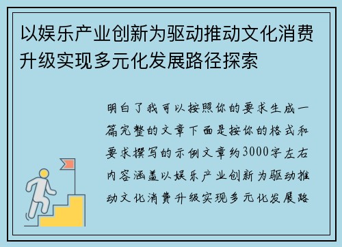 以娱乐产业创新为驱动推动文化消费升级实现多元化发展路径探索