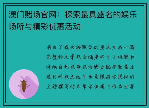 澳门赌场官网：探索最具盛名的娱乐场所与精彩优惠活动