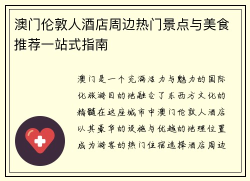 澳门伦敦人酒店周边热门景点与美食推荐一站式指南