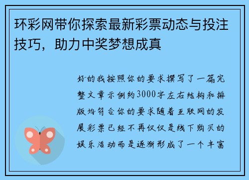环彩网带你探索最新彩票动态与投注技巧，助力中奖梦想成真