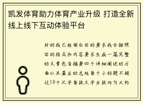 凯发体育助力体育产业升级 打造全新线上线下互动体验平台