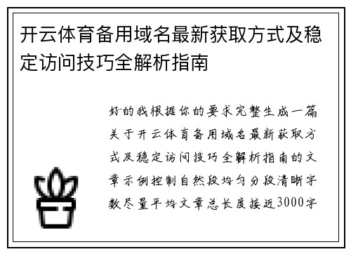 开云体育备用域名最新获取方式及稳定访问技巧全解析指南