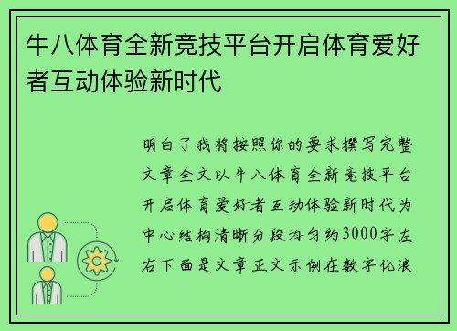 牛八体育全新竞技平台开启体育爱好者互动体验新时代