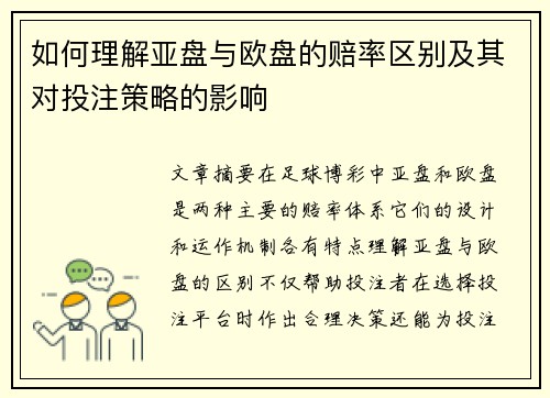 如何理解亚盘与欧盘的赔率区别及其对投注策略的影响