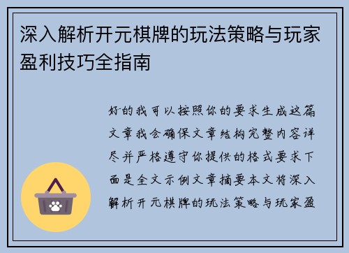 深入解析开元棋牌的玩法策略与玩家盈利技巧全指南
