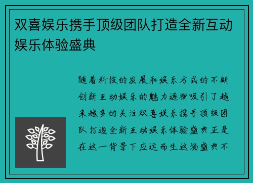双喜娱乐携手顶级团队打造全新互动娱乐体验盛典