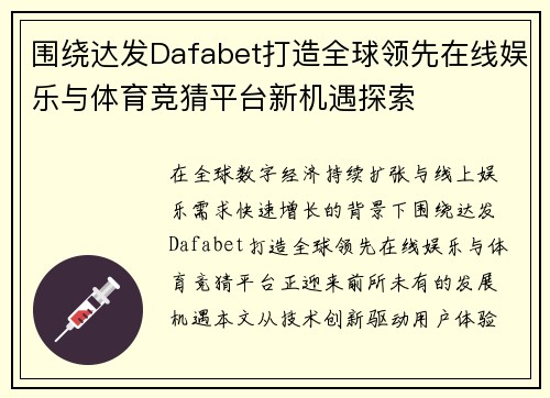 围绕达发Dafabet打造全球领先在线娱乐与体育竞猜平台新机遇探索