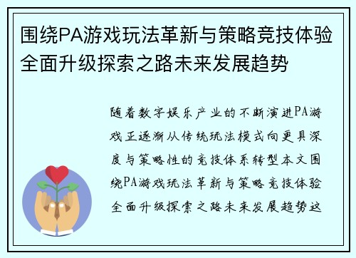 围绕PA游戏玩法革新与策略竞技体验全面升级探索之路未来发展趋势