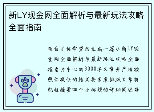 新LY现金网全面解析与最新玩法攻略全面指南 新LY现金网全面解析与最新玩法攻略全面指南
