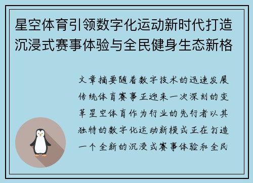 星空体育引领数字化运动新时代打造沉浸式赛事体验与全民健身生态新格局