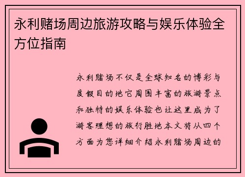 永利赌场周边旅游攻略与娱乐体验全方位指南
