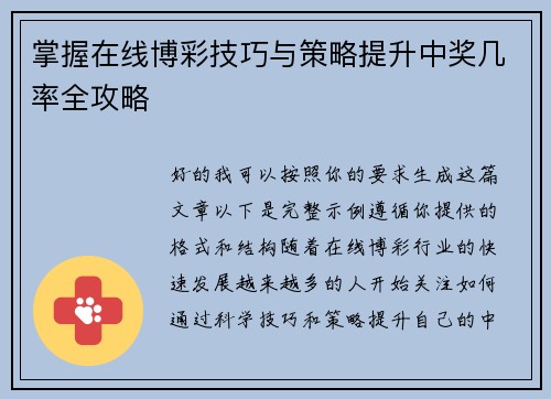 掌握在线博彩技巧与策略提升中奖几率全攻略