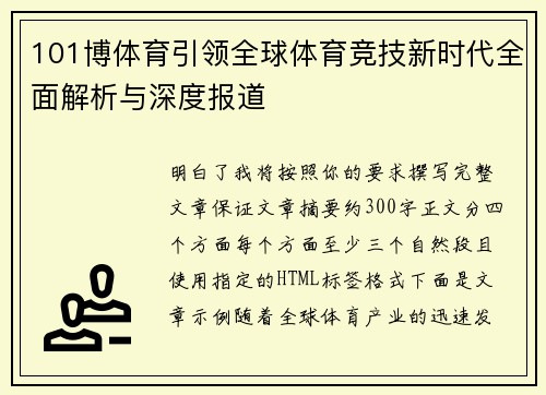 101博体育引领全球体育竞技新时代全面解析与深度报道