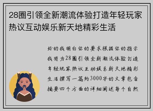 28圈引领全新潮流体验打造年轻玩家热议互动娱乐新天地精彩生活