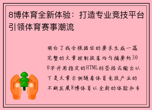 8博体育全新体验：打造专业竞技平台引领体育赛事潮流