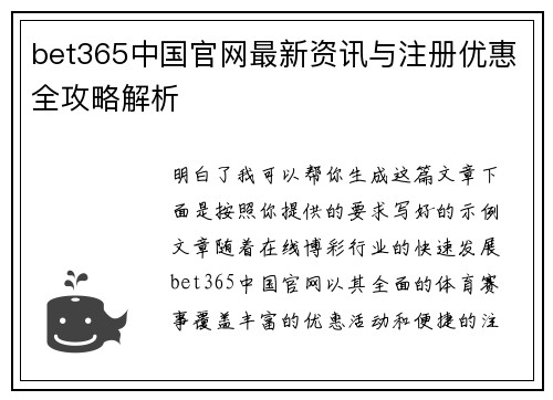 bet365中国官网最新资讯与注册优惠全攻略解析