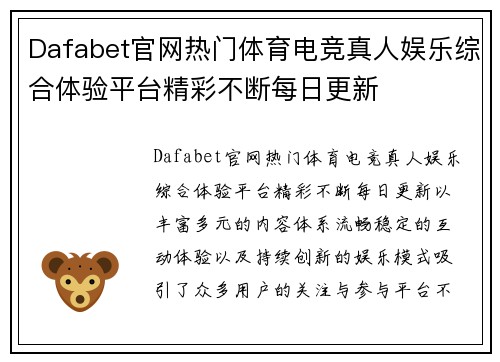 Dafabet官网热门体育电竞真人娱乐综合体验平台精彩不断每日更新