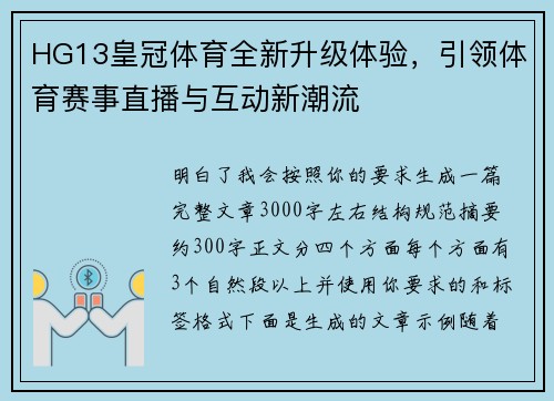 HG13皇冠体育全新升级体验，引领体育赛事直播与互动新潮流