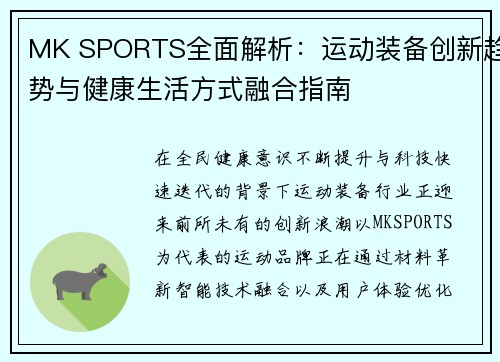 MK SPORTS全面解析：运动装备创新趋势与健康生活方式融合指南