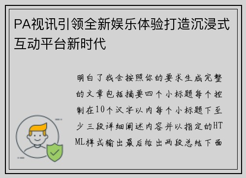 PA视讯引领全新娱乐体验打造沉浸式互动平台新时代