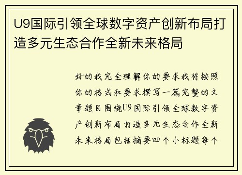 U9国际引领全球数字资产创新布局打造多元生态合作全新未来格局