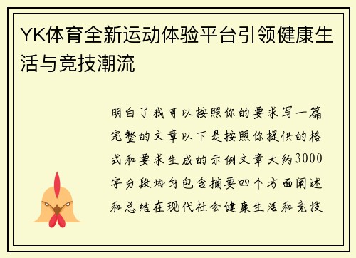 YK体育全新运动体验平台引领健康生活与竞技潮流