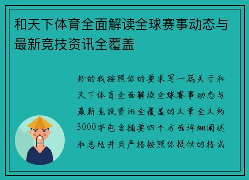 和天下体育全面解读全球赛事动态与最新竞技资讯全覆盖