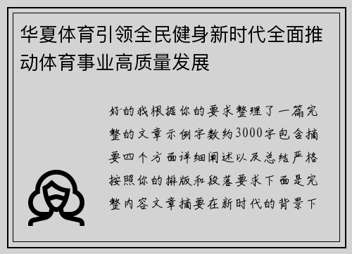 华夏体育引领全民健身新时代全面推动体育事业高质量发展
