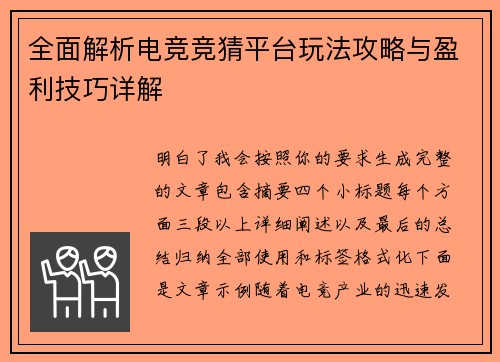 全面解析电竞竞猜平台玩法攻略与盈利技巧详解