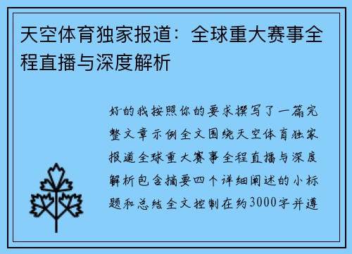 天空体育独家报道：全球重大赛事全程直播与深度解析