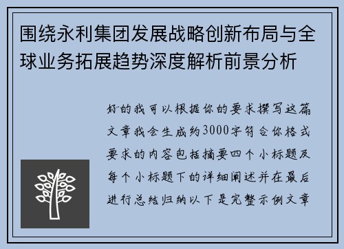 围绕永利集团发展战略创新布局与全球业务拓展趋势深度解析前景分析